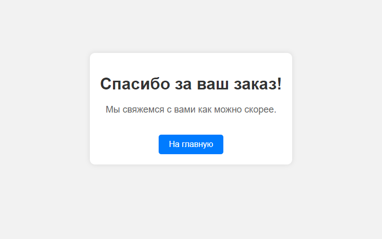 пример страницы: Спасибо за заказ