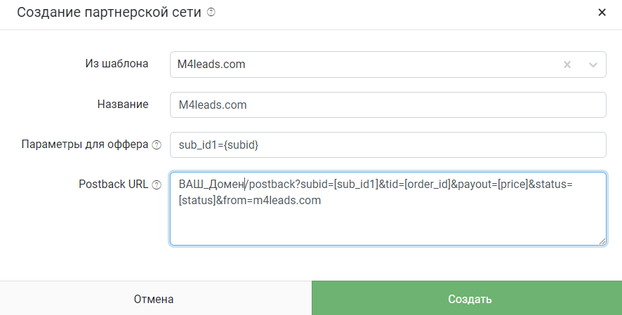 Настройка постбеков в кейтаро ПП m4leads