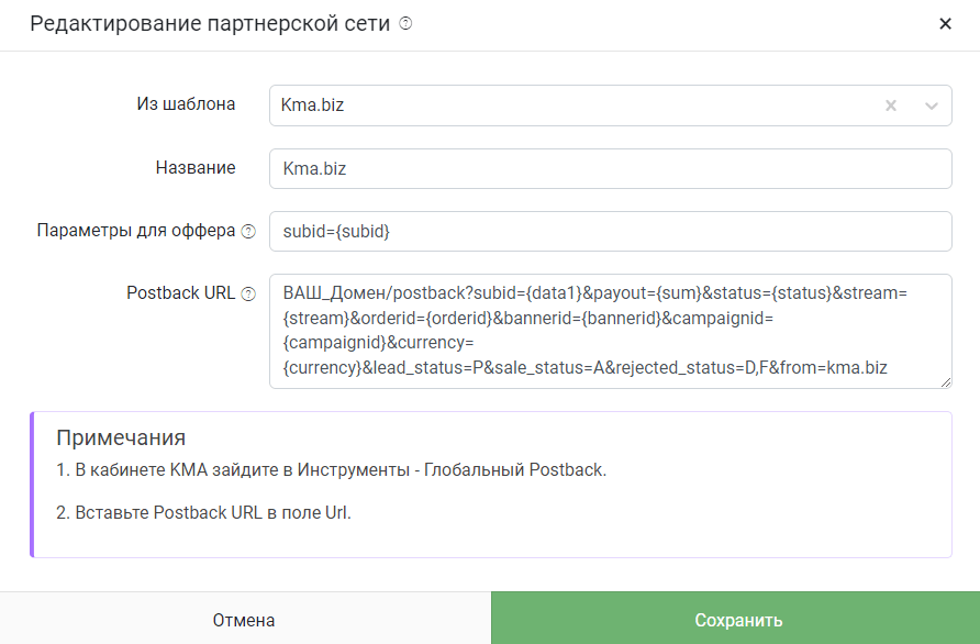 Настройка постбеков кейтаро для ПП kma.biz