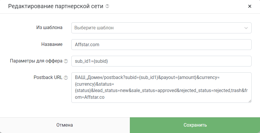 Настройка постбеков для ПП affstar и keitaro