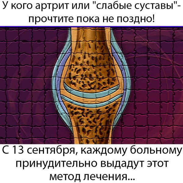 Креативы для суставов, cpa арбитраж трафика