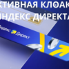 клоака яндекс директ
