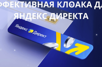 Настройка клоаки для Яндекс Директ: обходим модерацию клоака яндекс директ