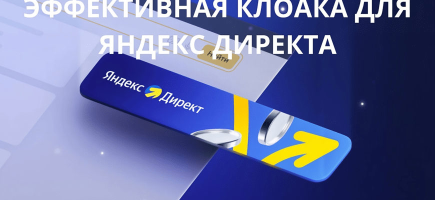 Настройка клоаки для Яндекс Директ: обходим модерацию клоака яндекс директ
