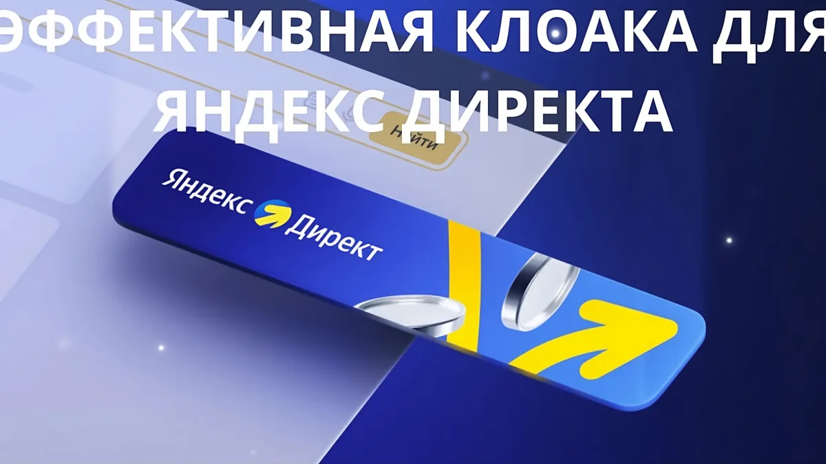 Настройка клоаки для Яндекс Директ: обходим модерацию