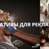 КРЕАТИВЫ ДЛЯ РЕКЛАМЫ