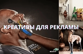 КРЕАТИВЫ ДЛЯ РЕКЛАМЫ