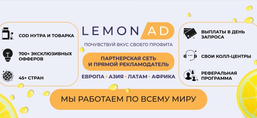 API интеграция лендинга с партнёркой LemonAD