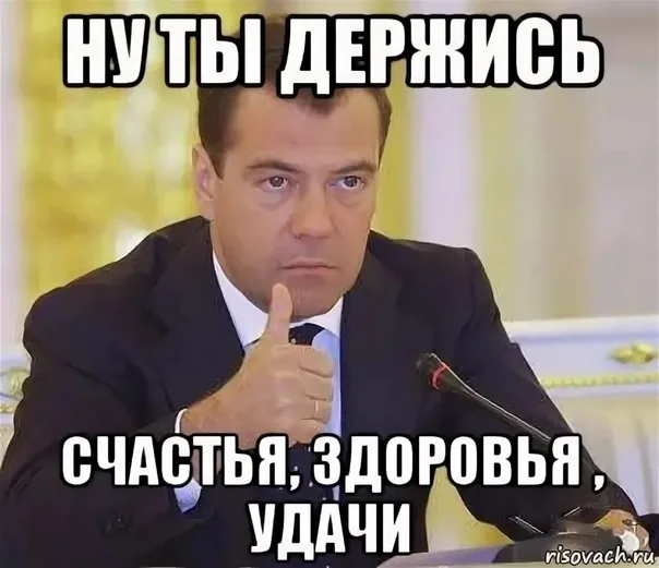 Всех обнял и пожелал хорошего профита!
