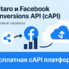 Keitaro и Facebook Conversions API (cAPI)