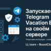 Telegram-бот для управления отпусками и выходными днями