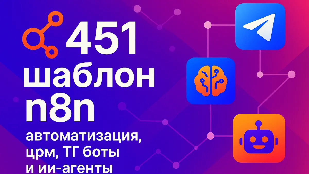 451 шаблон n8n: автоматизация, црм, ТГ боты и ИИ-агенты