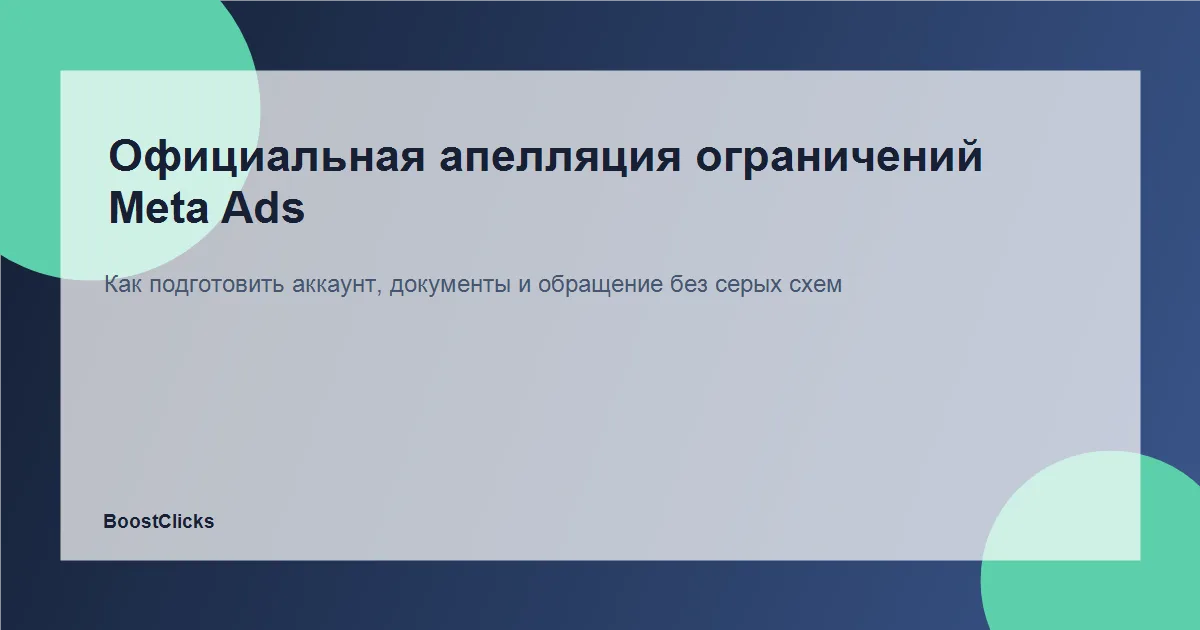 Как настроить Meta Conversions API без дублей: deduplication, параметры и контроль качества
