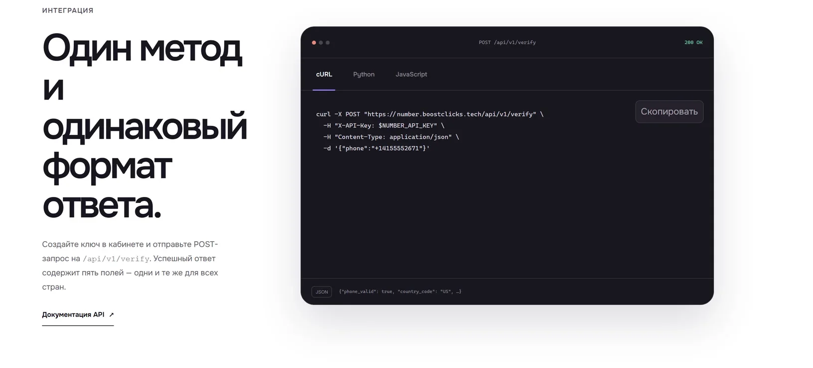 Запрос к API проверки номеров телефонов: POST на /api/v1/verify с заголовком X-API-Key, примеры на cURL, Python и JavaScript