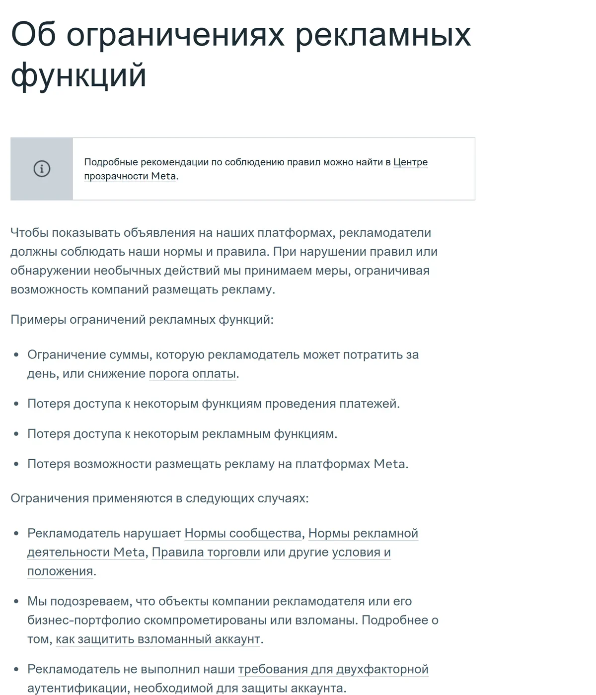 Официальная справка Meta: примеры ограничений рекламных функций и случаи их применения