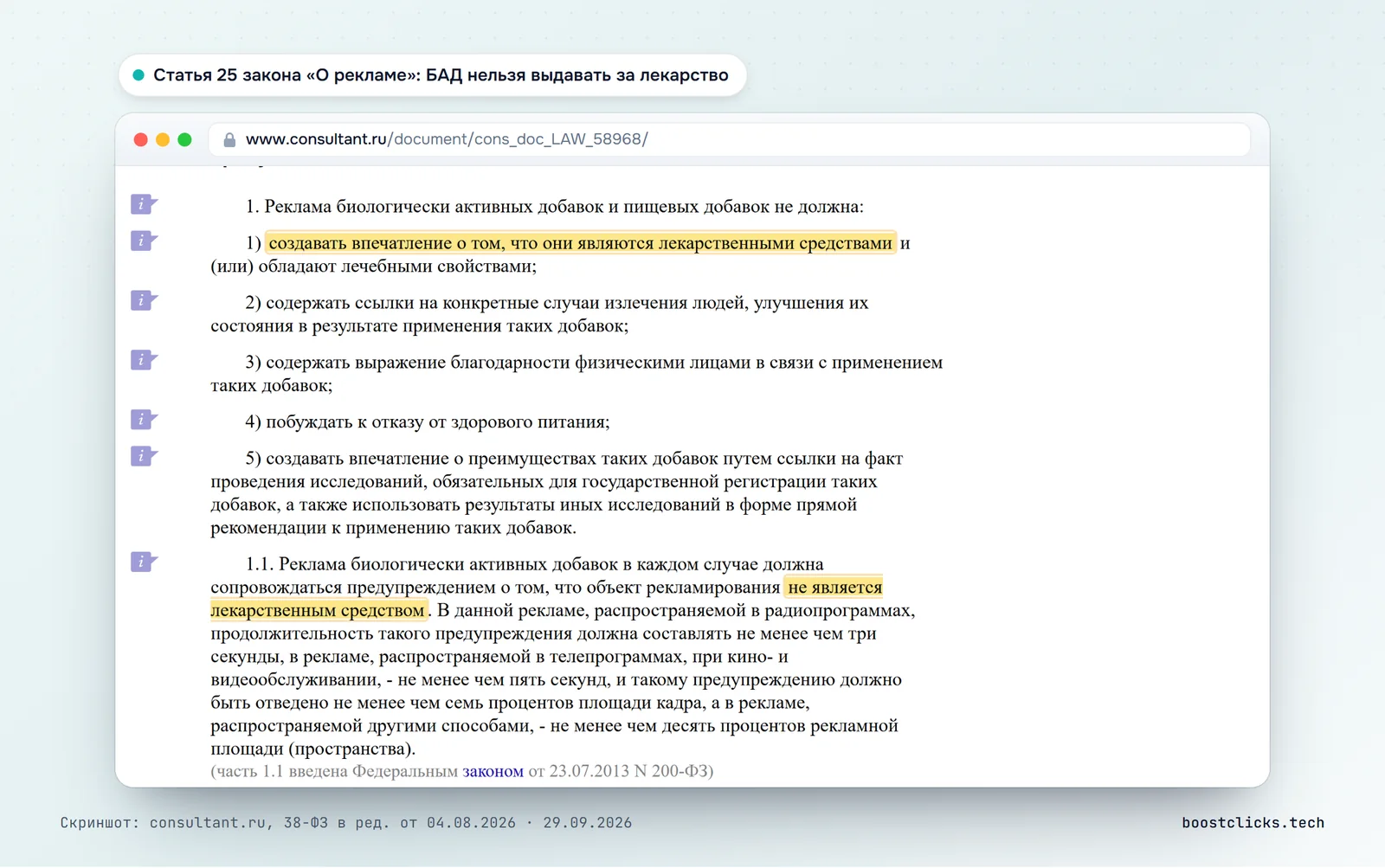 Статья 25 закона «О рекламе»: реклама БАДов не должна создавать впечатление, что они лекарства, и должна сопровождаться предупреждением «не является лекарственным средством»