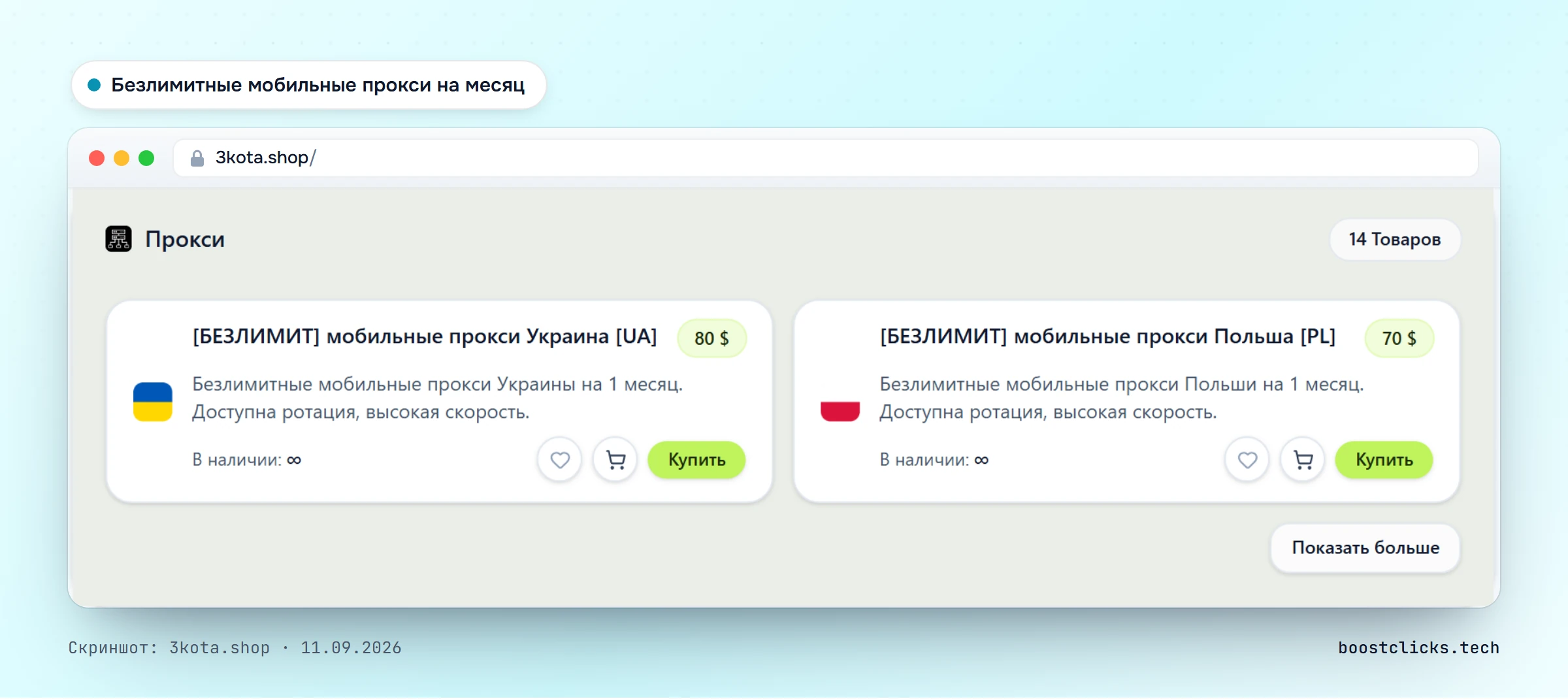 Каталог 3Kota: безлимитные мобильные прокси Украины за 80 долларов и Польши за 70 долларов в месяц