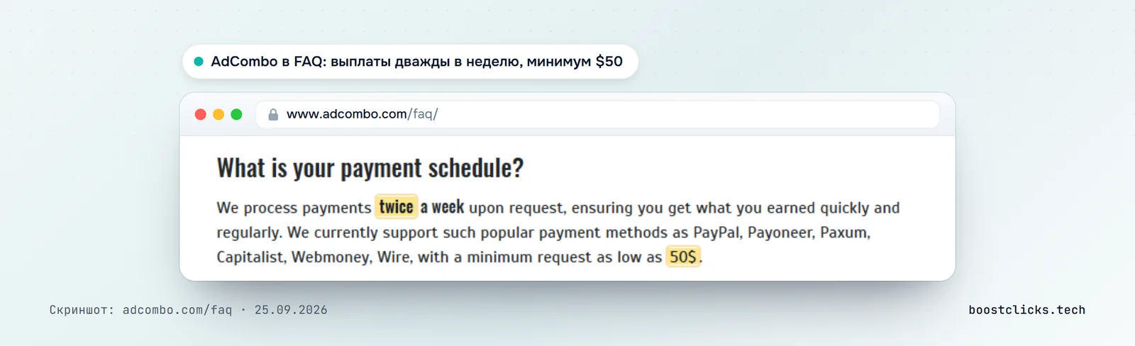 FAQ AdCombo: выплаты дважды в неделю по запросу, PayPal, Payoneer, Paxum, Capitalist, WebMoney, минимальный запрос 50 долларов