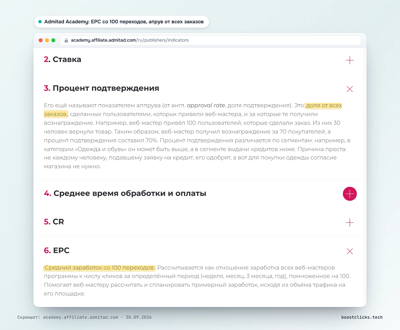 Admitad Academy: процент подтверждения как доля от всех заказов и EPC как средний заработок со 100 переходов