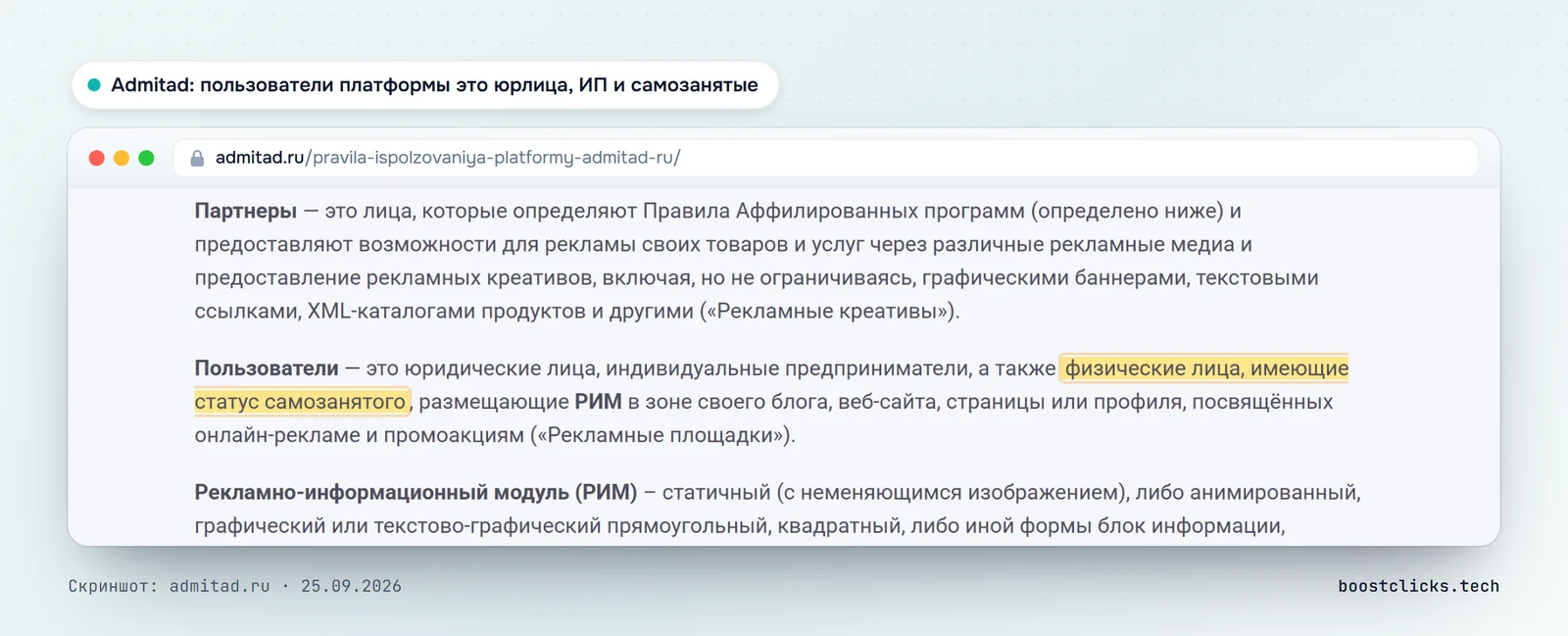 Правила платформы Admitad.ru: пользователи это юридические лица, индивидуальные предприниматели и физические лица со статусом самозанятого
