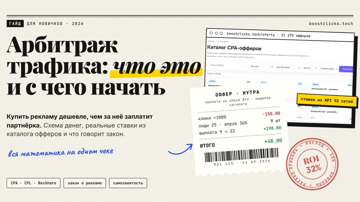 Арбитраж трафика: что это простыми словами, с чего начать и законно ли это в 2026