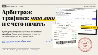 Арбитраж трафика: что это простыми словами, с чего начать и законно ли это в 2026