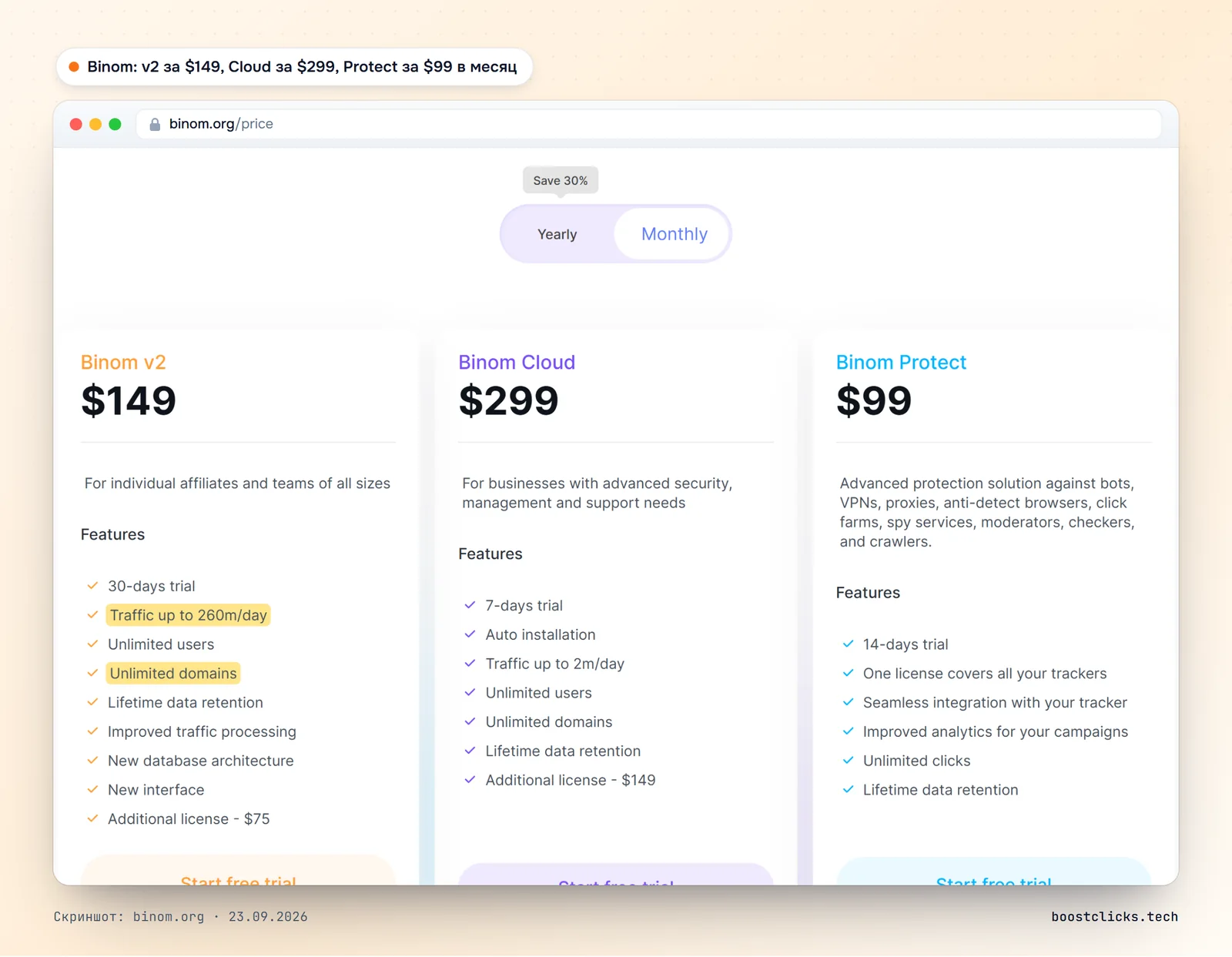 Страница цен Binom: Binom v2 за 149 долларов, Binom Cloud за 299 долларов, Binom Protect за 99 долларов в месяц