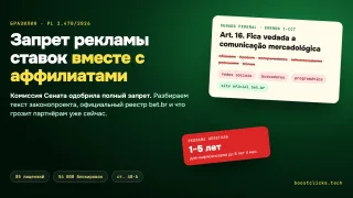 Бразилия запрещает рекламу ставок вместе с аффилиатами: разбор PL 2.470/2026