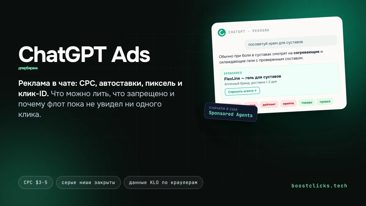 ChatGPT Ads для арбитража: что можно рекламировать и почём ChatGPT Ads для арбитража: что можно рекламировать и почём