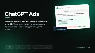 ChatGPT Ads для арбитража: что можно рекламировать и почём