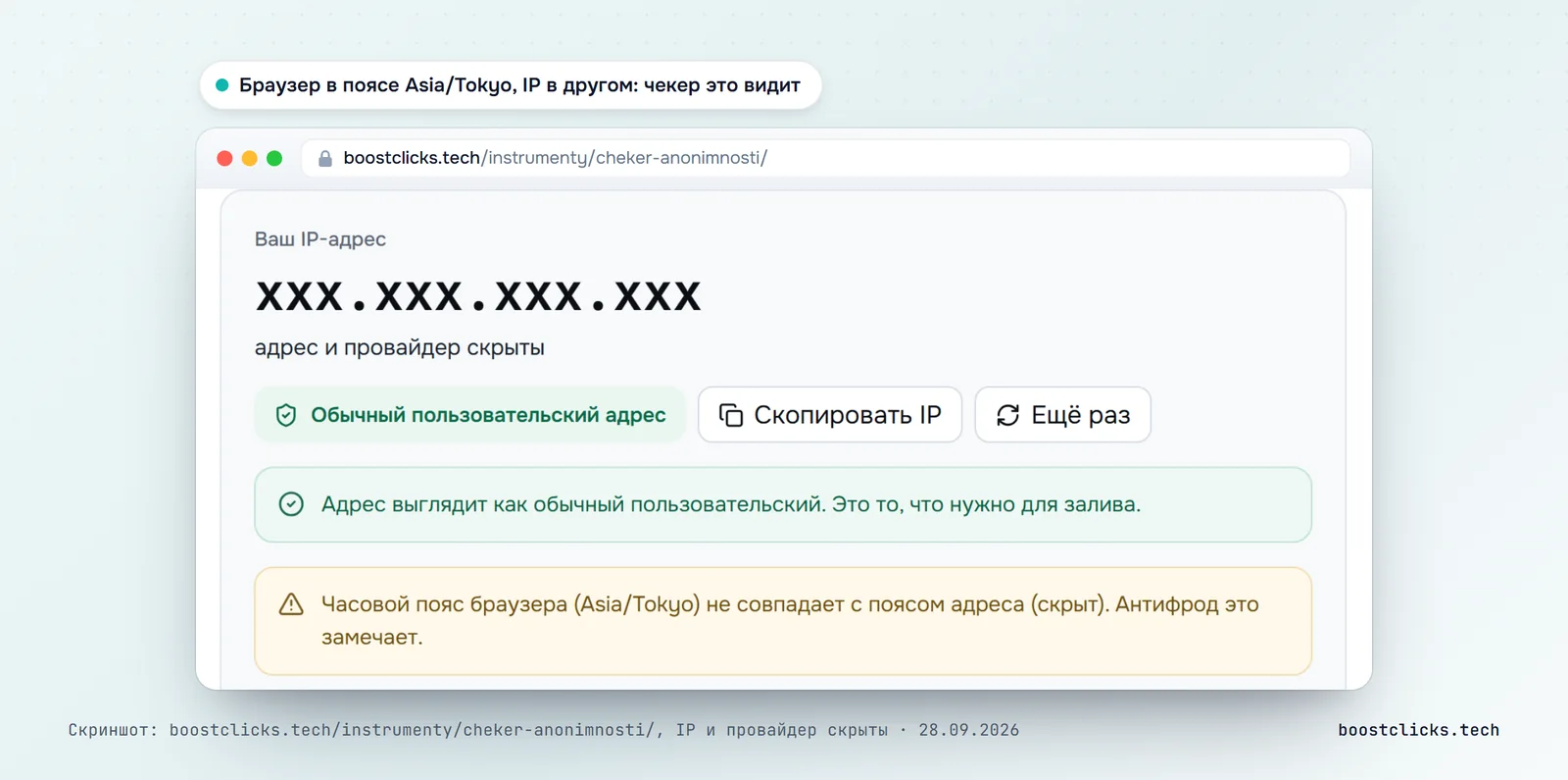 Чекер анонимности boostclicks.tech: часовой пояс браузера Asia/Tokyo не совпадает с поясом IP-адреса, антифрод это замечает