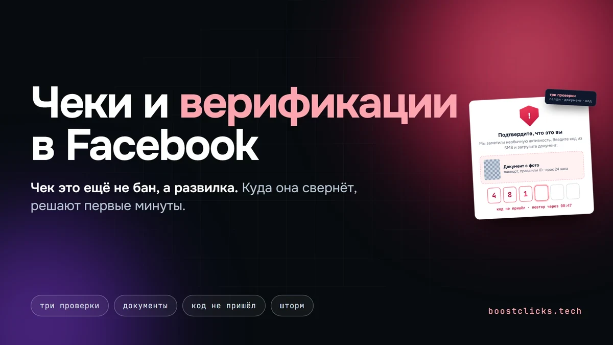 Чеки и верификации Facebook: почему прилетают и как проходить