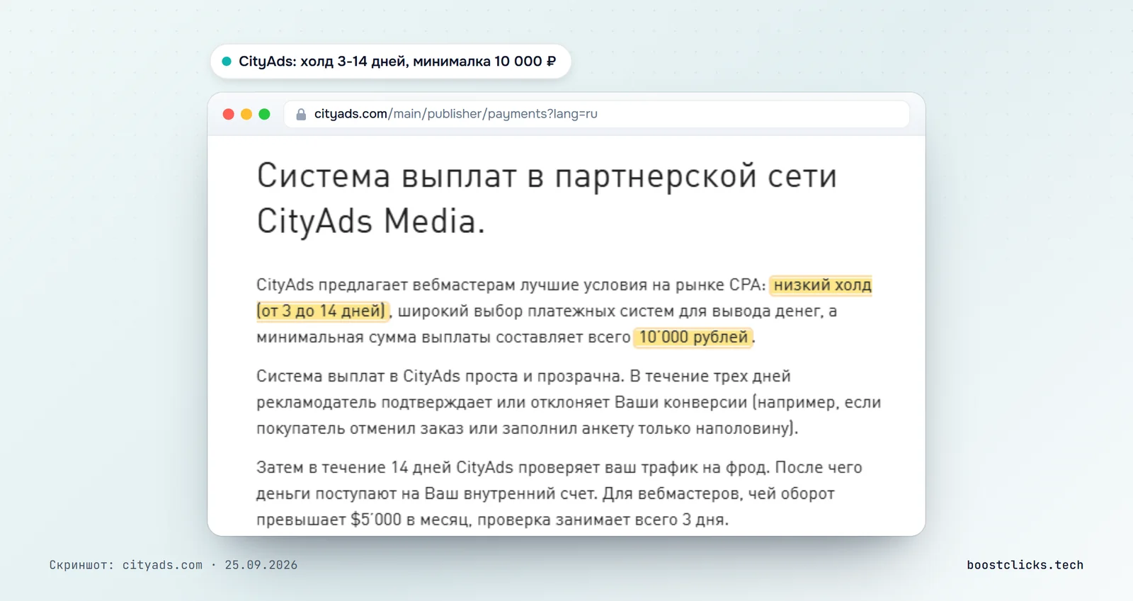 Страница выплат CityAds: холд от 3 до 14 дней, минимальная сумма выплаты 10 000 рублей, проверка трафика на фрод 14 дней