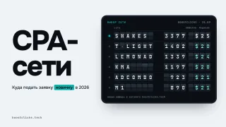 CPA-сети для новичков: что это и список 10 сетей на 2026