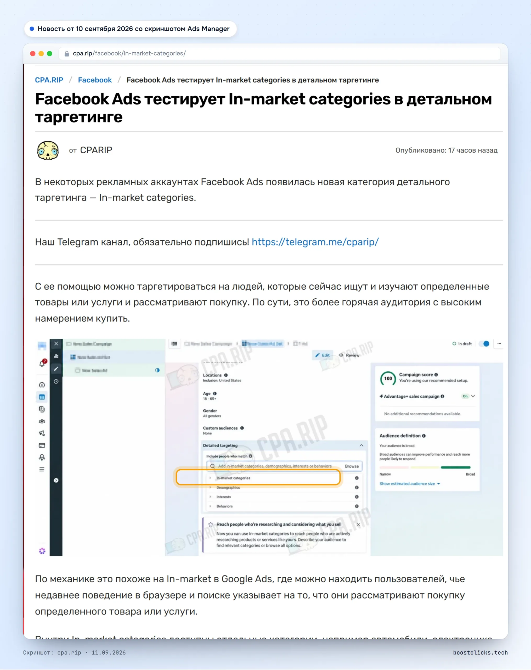 Новость cpa.rip от 10 сентября 2026 со скриншотом Ads Manager: в детальном таргетинге появился пункт In-market categories