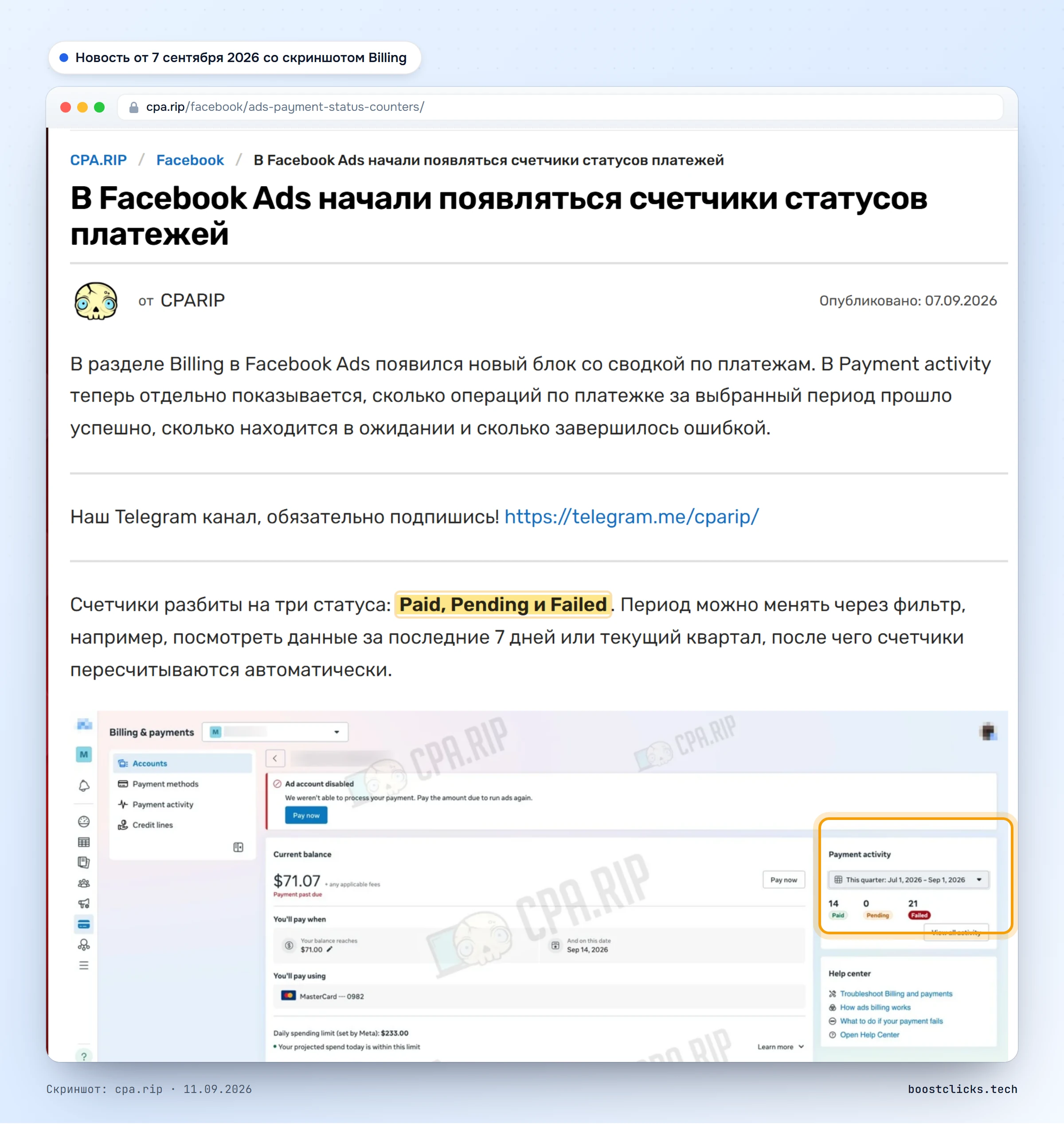 Новость cpa.rip от 7 сентября 2026: в Billing Facebook Ads появились счётчики Paid, Pending и Failed, на скриншоте 14 оплат и 21 отказ