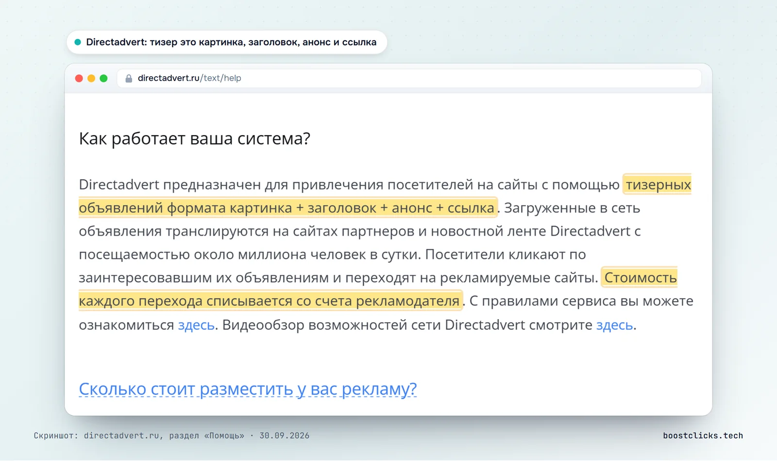 Справка Directadvert: тизерное объявление это картинка, заголовок, анонс и ссылка, стоимость каждого перехода списывается со счёта рекламодателя