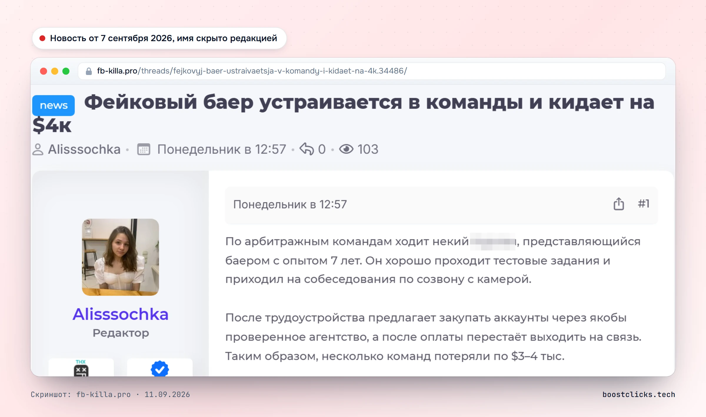 Новость на fb-killa от 7 сентября 2026: фейковый баер устраивается в команды и после найма предлагает закупку аккаунтов через своё агентство