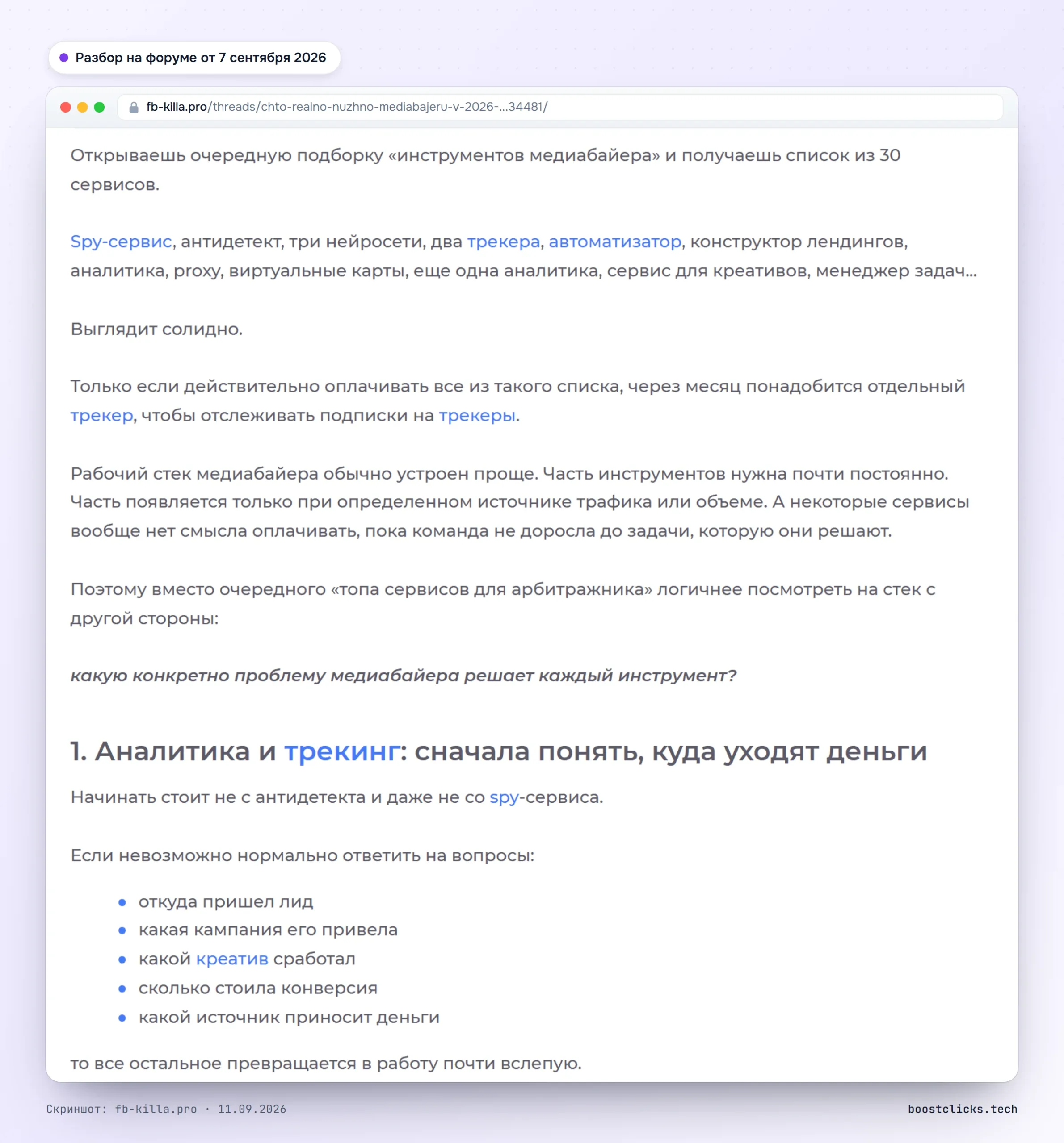 Разбор на форуме fb-killa: что реально нужно медиабайеру в 2026 и почему подборки из 30 сервисов не работают