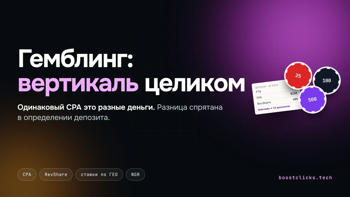 Гемблинг в арбитраже: модели оплаты, ГЕО и экономика депозита