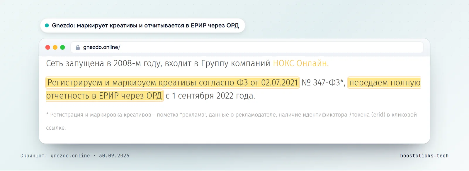 Gnezdo регистрирует и маркирует креативы по закону 347-ФЗ и передаёт отчётность в ЕРИР через ОРД
