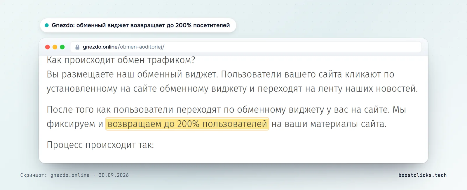 Gnezdo об обмене трафиком: сеть фиксирует переходы по обменному виджету и возвращает до 200% пользователей