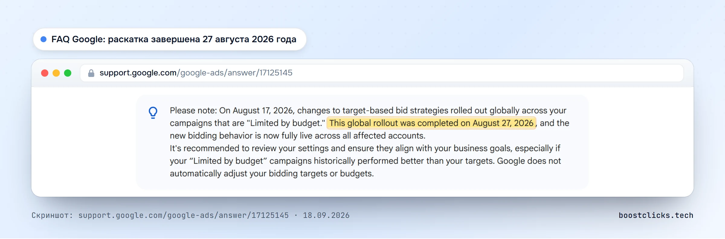 FAQ Google Ads: глобальная раскатка изменения ставок завершена 27 августа 2026 года