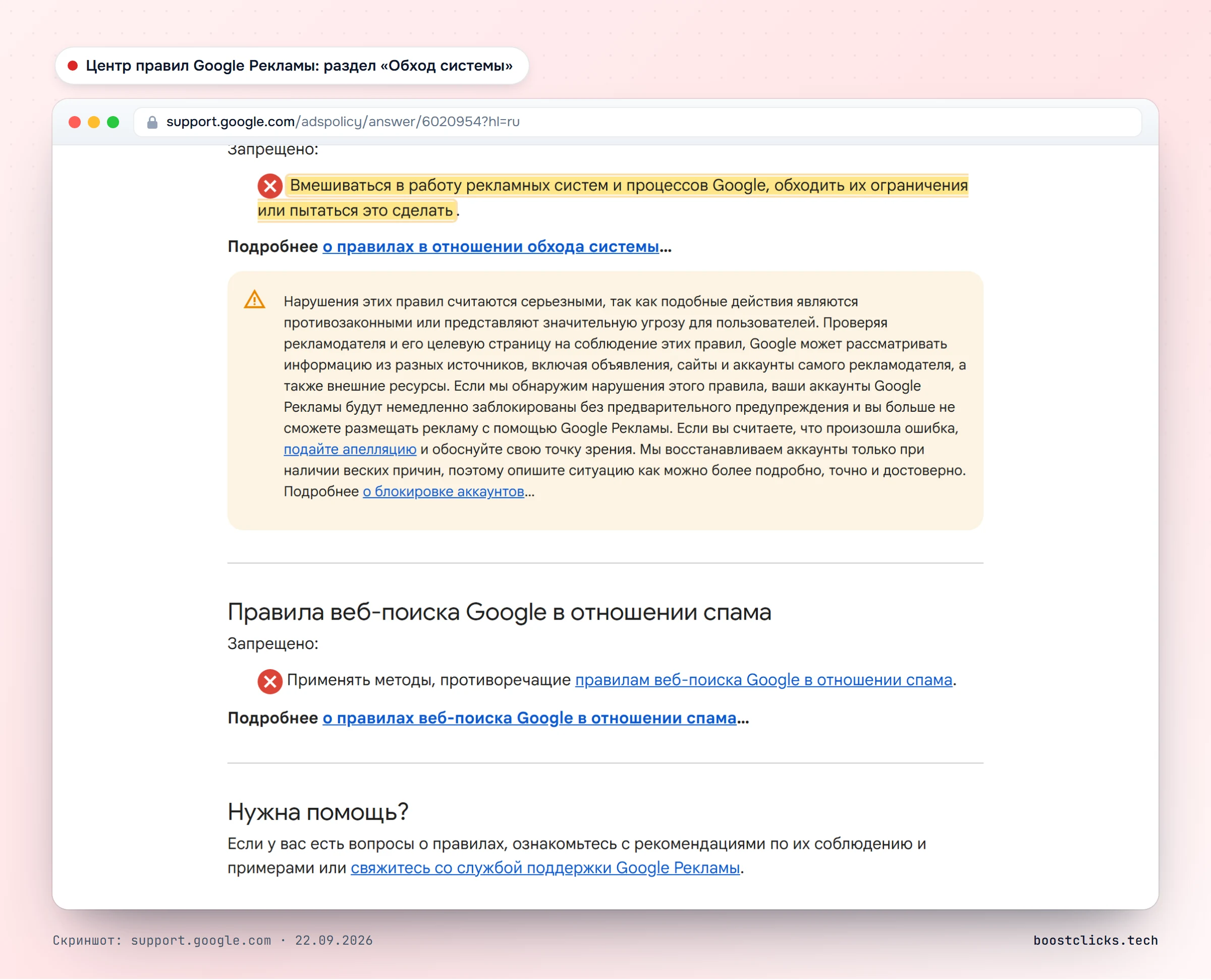 Центр правил Google Рекламы, раздел «Обход системы»: запрещено вмешиваться в работу рекламных систем Google и обходить их ограничения
