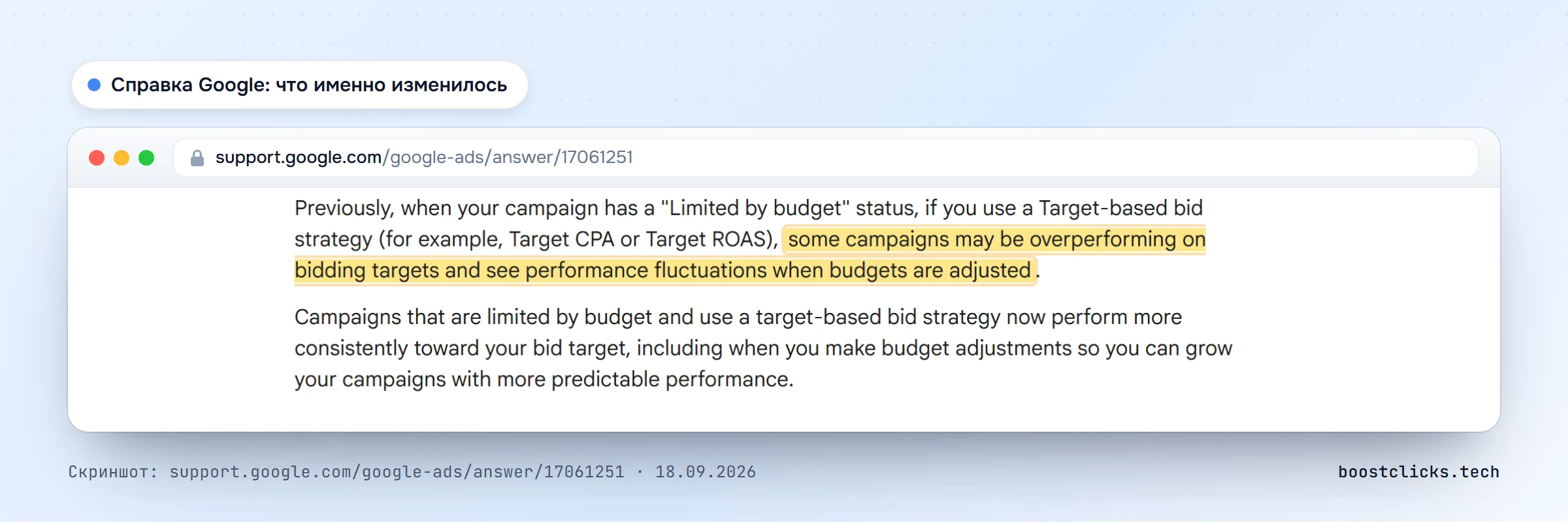 Справка Google Ads: кампании с ограниченным бюджетом на целевых стратегиях теперь работают ближе к цели