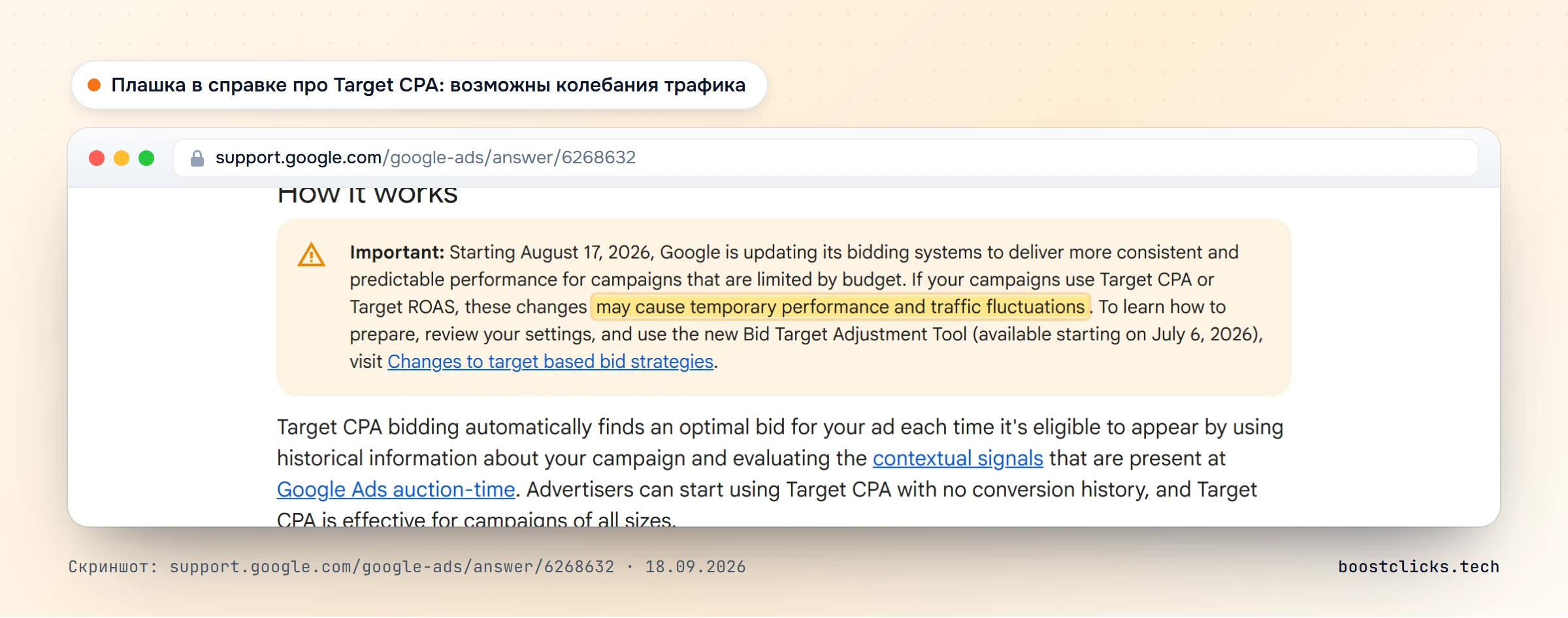 Плашка в справке Google про Target CPA: с 17 августа 2026 возможны временные колебания результатов и трафика