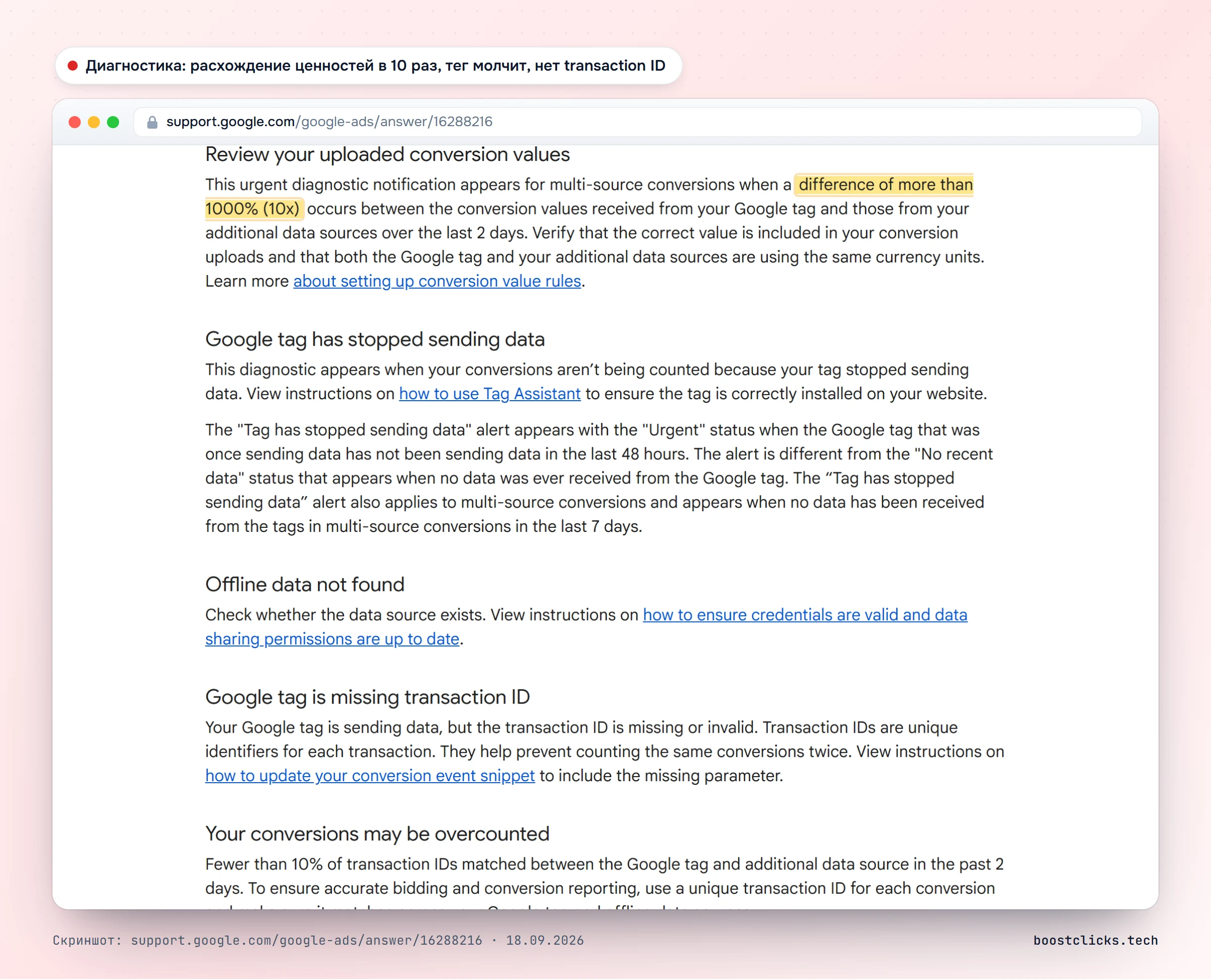Справка Google по диагностике multi-source conversions: алерт при расхождении ценностей больше чем в 10 раз, тег перестал слать данные, нет transaction ID