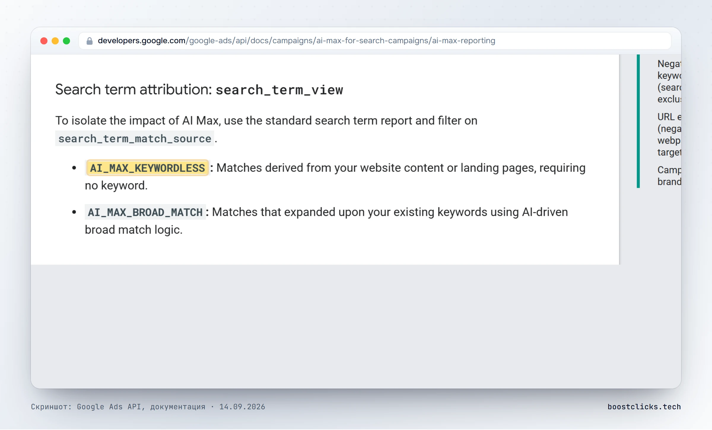 Документация Google Ads API: сегмент search_term_match_source отделяет запросы AI Max без ключевых слов и с расширенным широким соответствием, представление expanded_landing_page_view показывает подменённые адреса