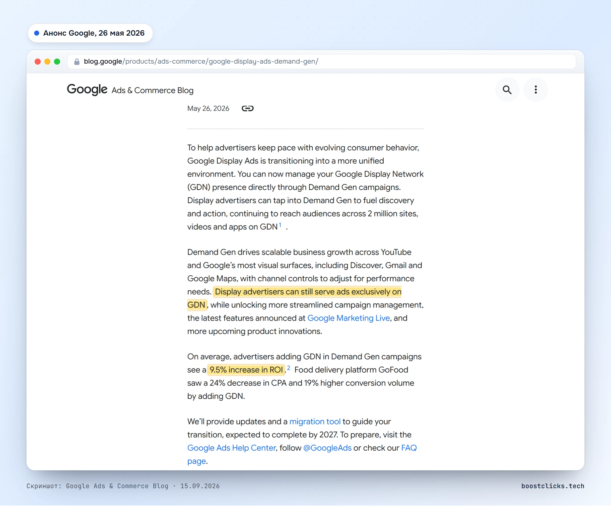 Блог Google Ads and Commerce от 26 мая 2026: Google Display Ads переезжает в Demand Gen, рекламодатели могут показывать объявления исключительно в КМС, рост ROI 9,5%