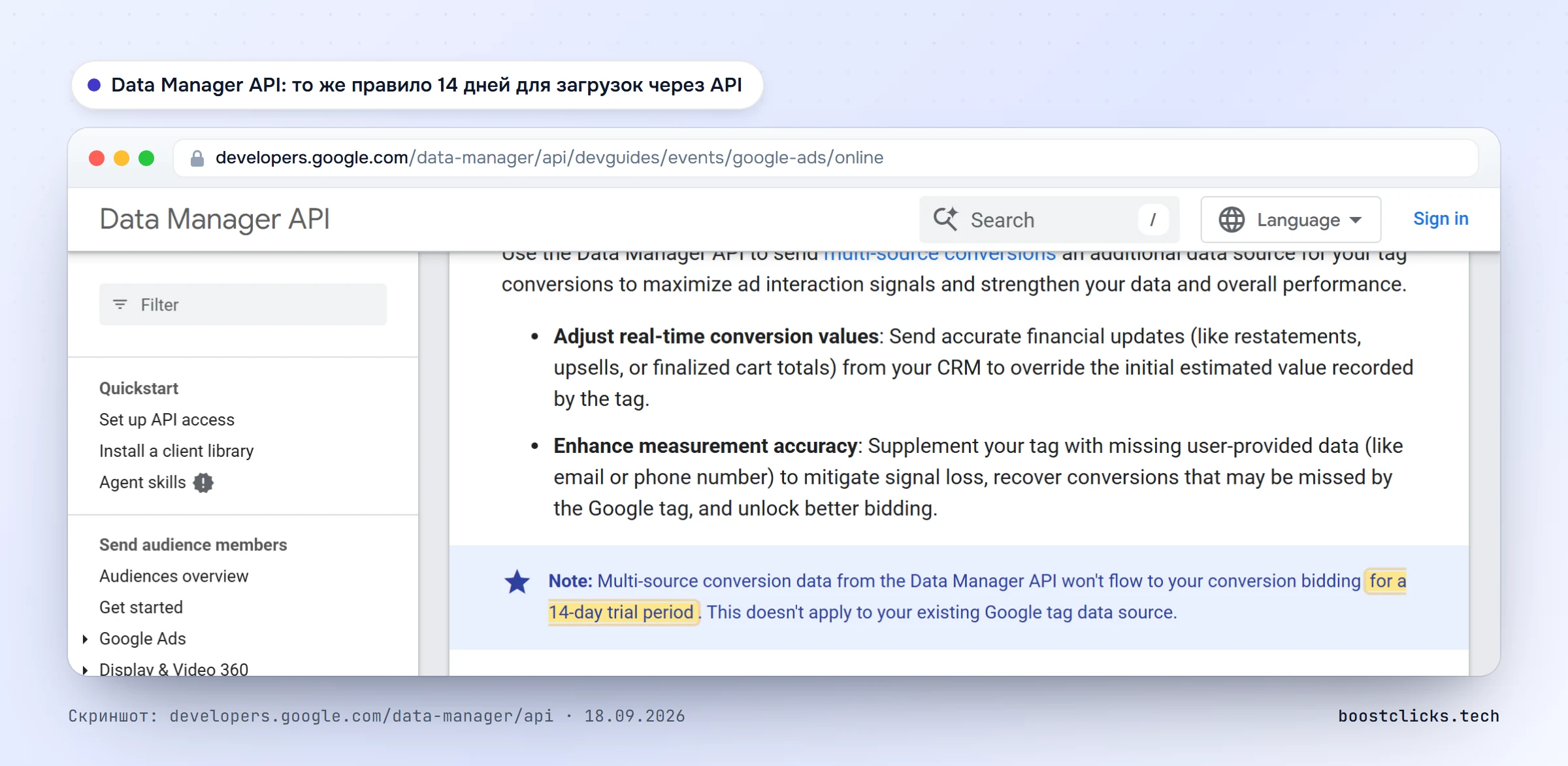 Документация Data Manager API: данные multi-source conversions не влияют на ставки в течение 14-дневного пробного периода